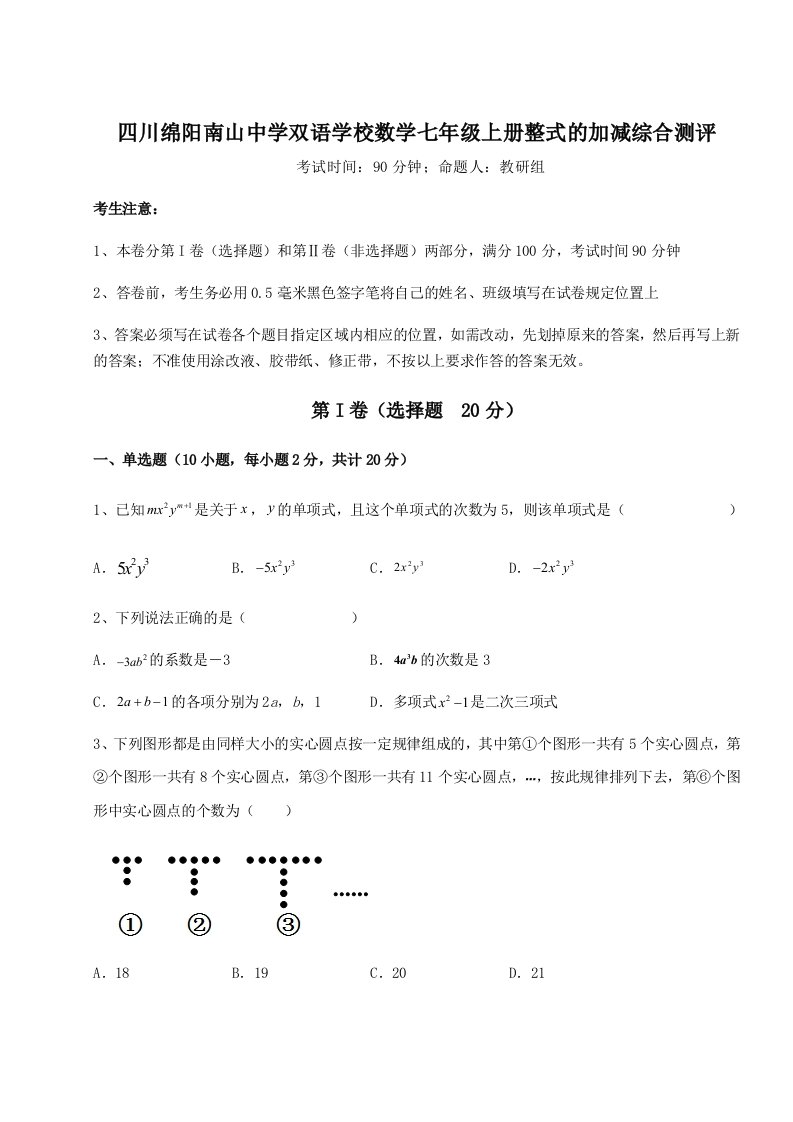 解析卷四川绵阳南山中学双语学校数学七年级上册整式的加减综合测评试题（详解版）