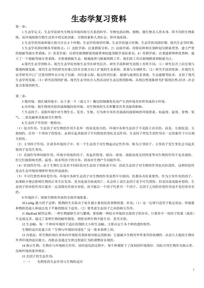 贵大生态学复习资料整理