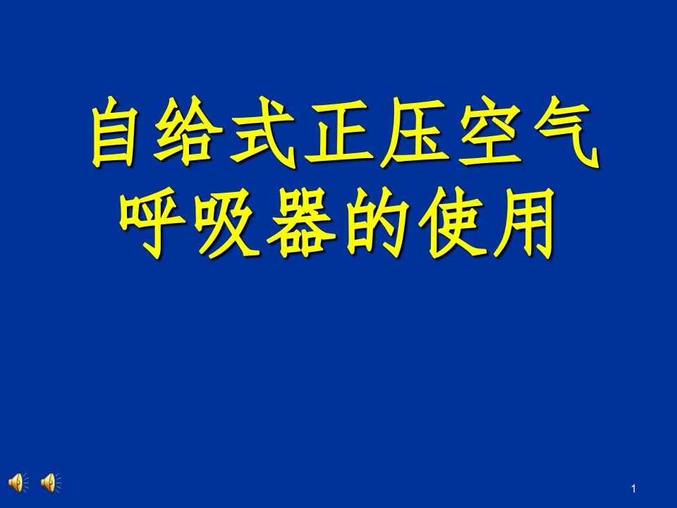 正压式呼吸器使用方法（课堂ppt）