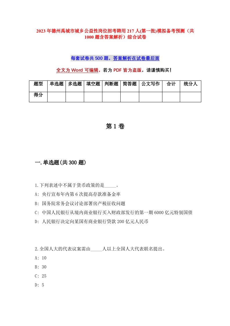 2023年德州禹城市城乡公益性岗位招考聘用217人第一批模拟备考预测共1000题含答案解析综合试卷