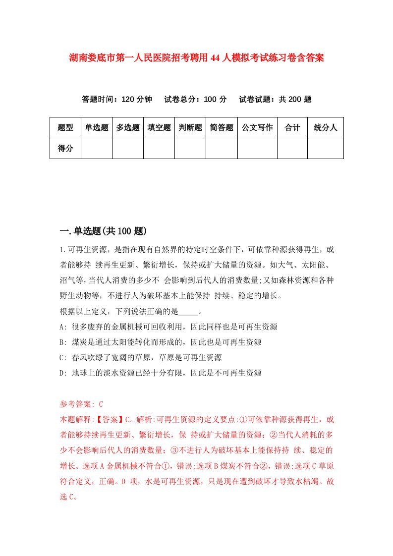 湖南娄底市第一人民医院招考聘用44人模拟考试练习卷含答案第1次