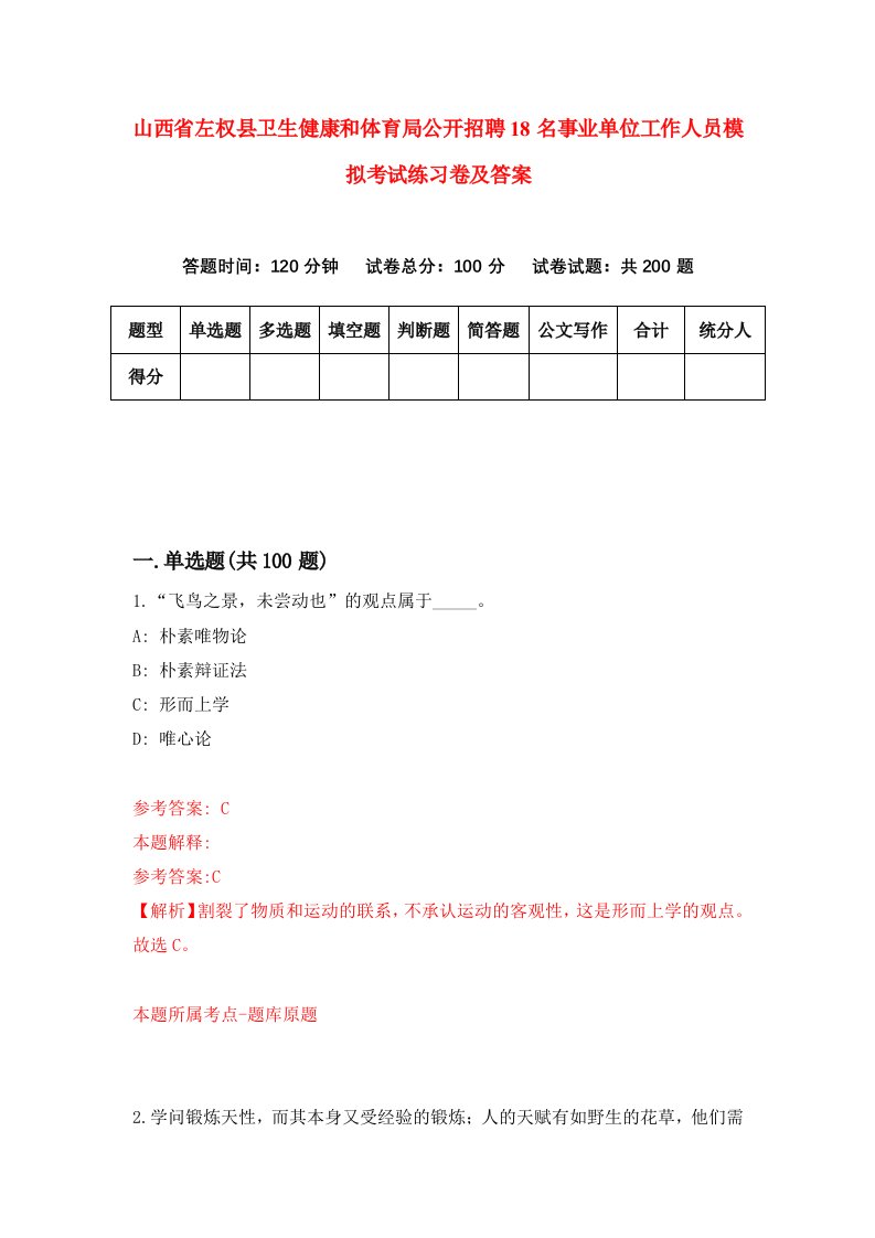 山西省左权县卫生健康和体育局公开招聘18名事业单位工作人员模拟考试练习卷及答案8