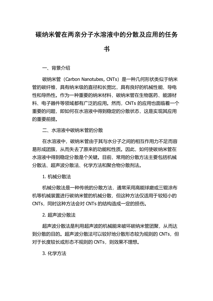 碳纳米管在两亲分子水溶液中的分散及应用的任务书