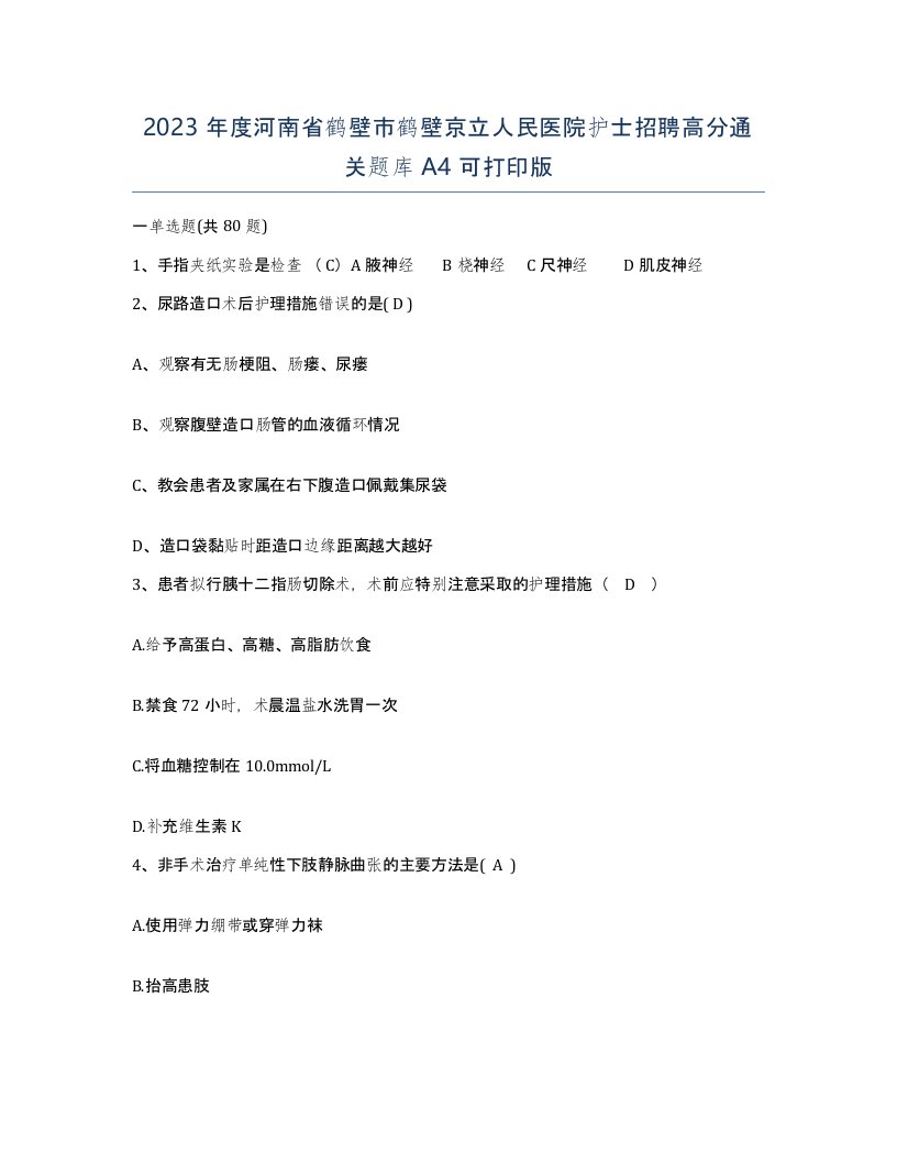 2023年度河南省鹤壁市鹤壁京立人民医院护士招聘高分通关题库A4可打印版