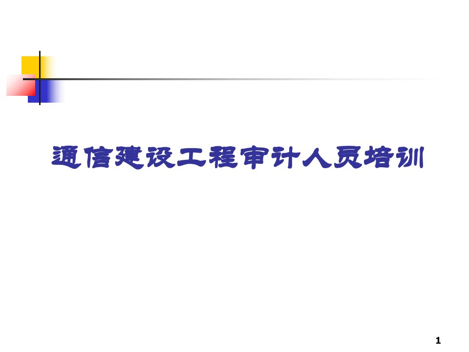 通信定额通信建设工程工程量计算规则