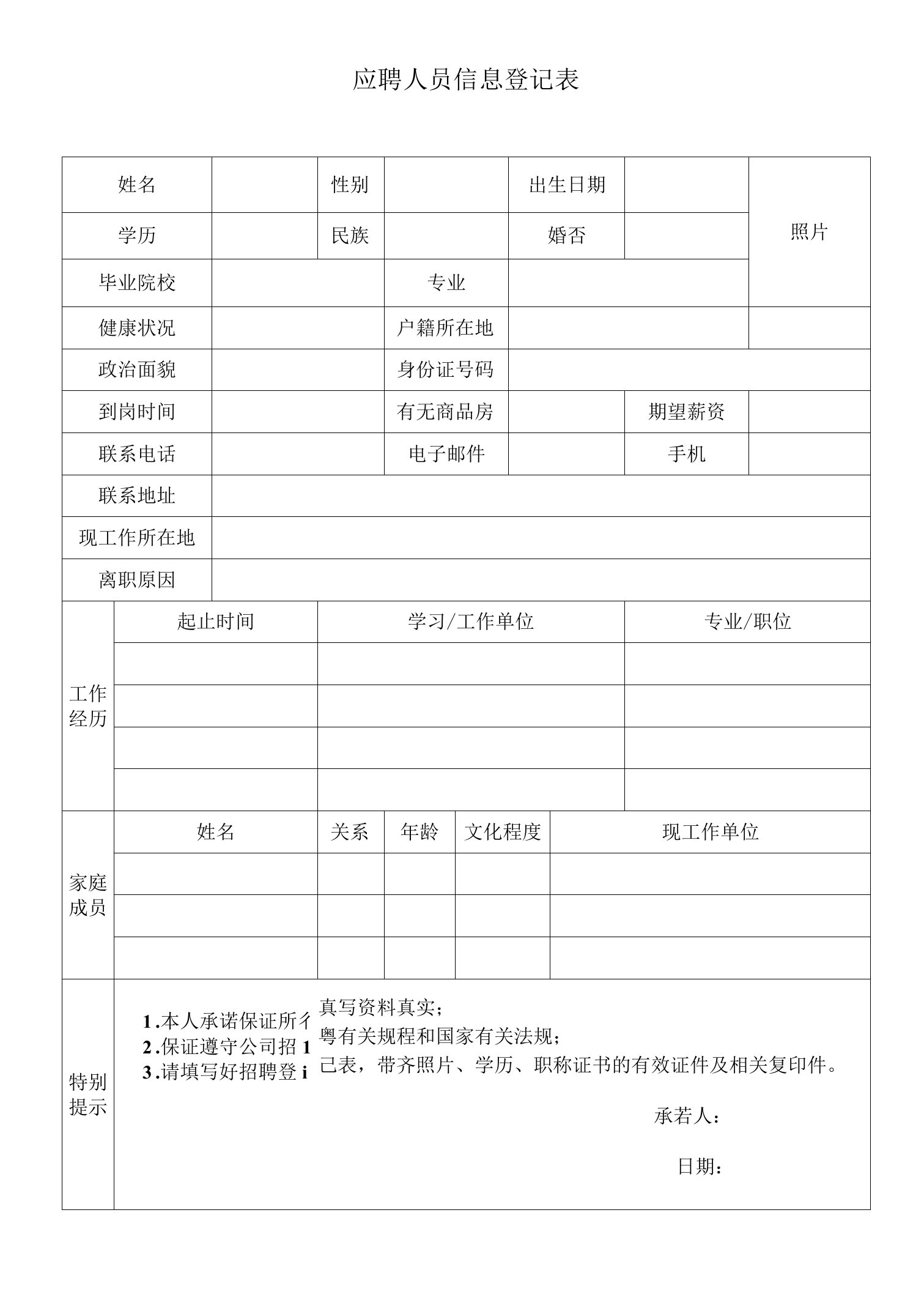 应聘人员信息登记表