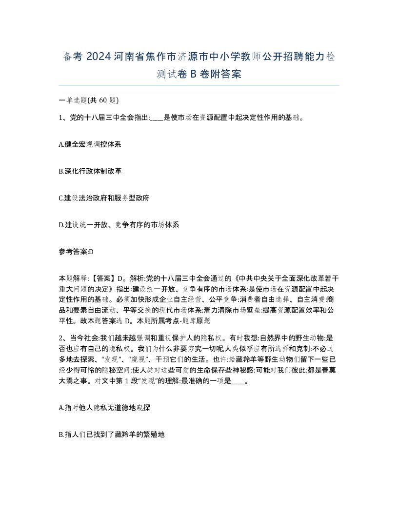 备考2024河南省焦作市济源市中小学教师公开招聘能力检测试卷B卷附答案