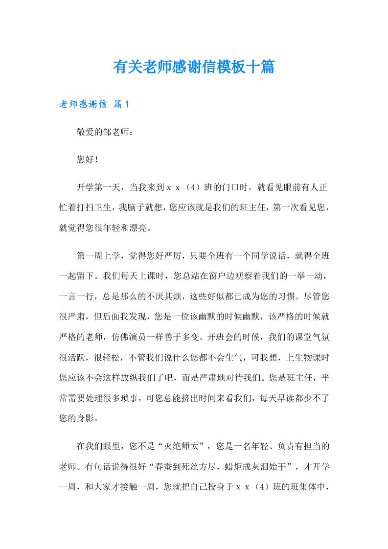 有关老师感谢信模板十篇