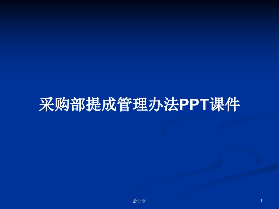 采购部提成管理办法PPT课件PPT学习教案