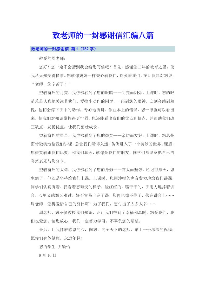 致老师的一封感谢信汇编八篇