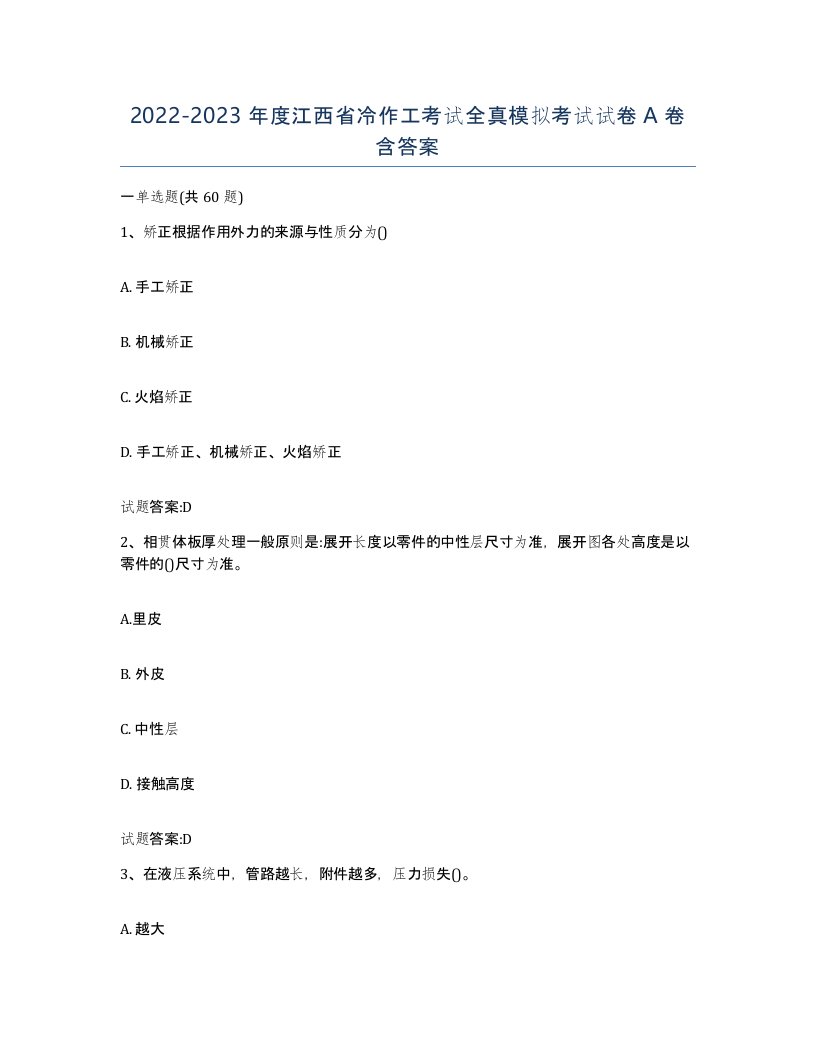 20222023年度江西省冷作工考试全真模拟考试试卷A卷含答案