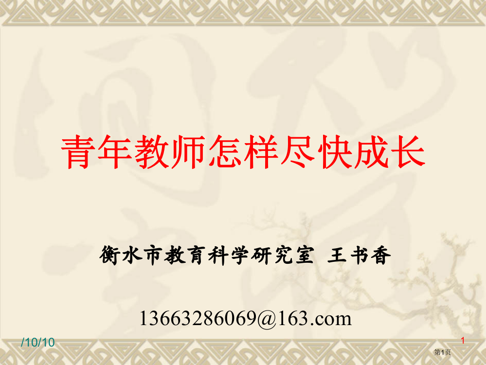 青年教师如何尽快成长省公共课一等奖全国赛课获奖课件