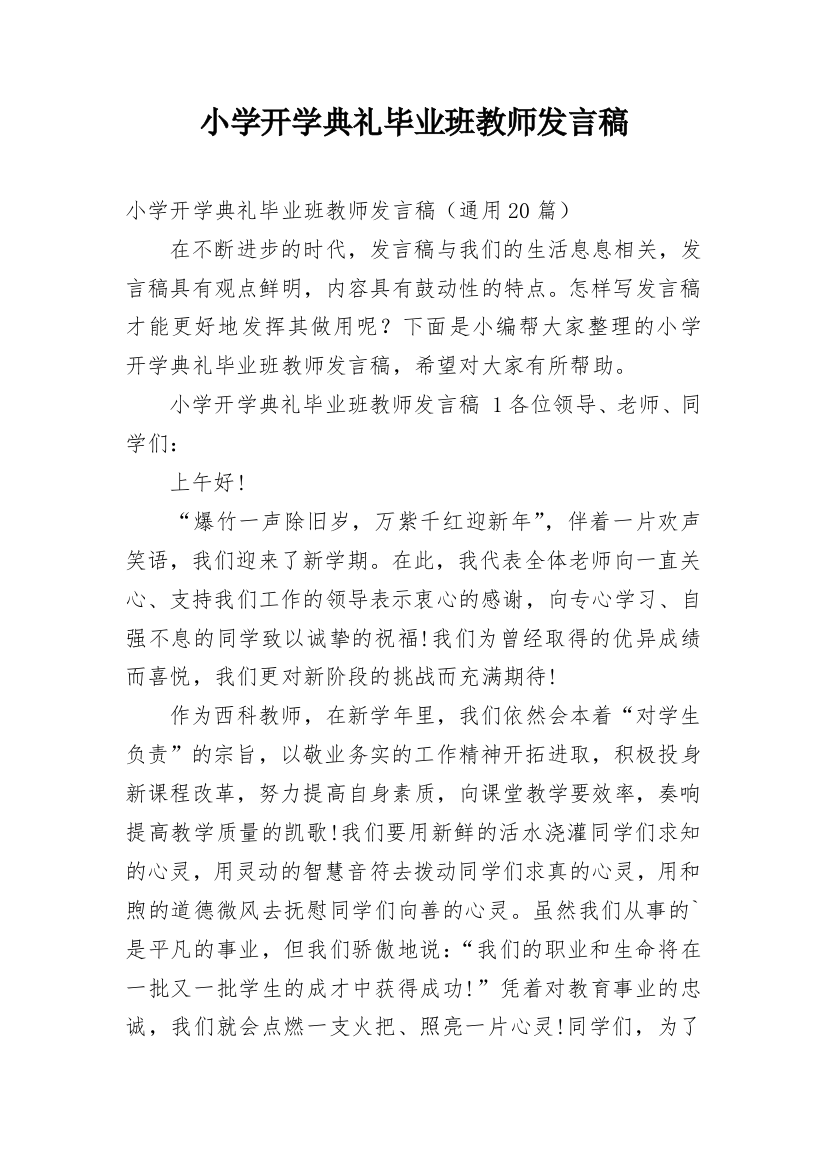 小学开学典礼毕业班教师发言稿