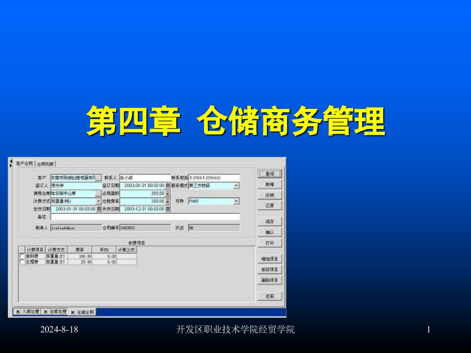 四章节仓储商务管理ppt课件