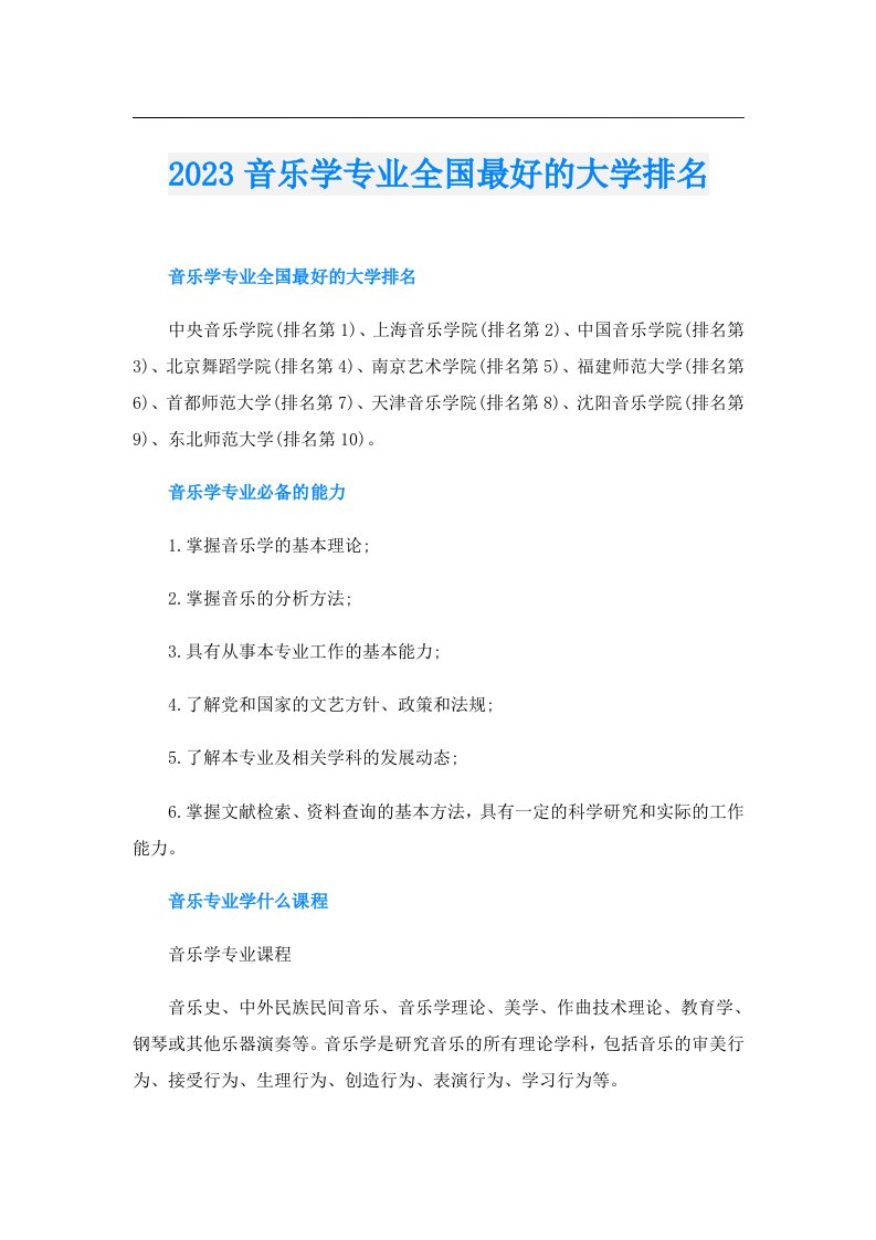 音乐学专业全国最好的大学排名