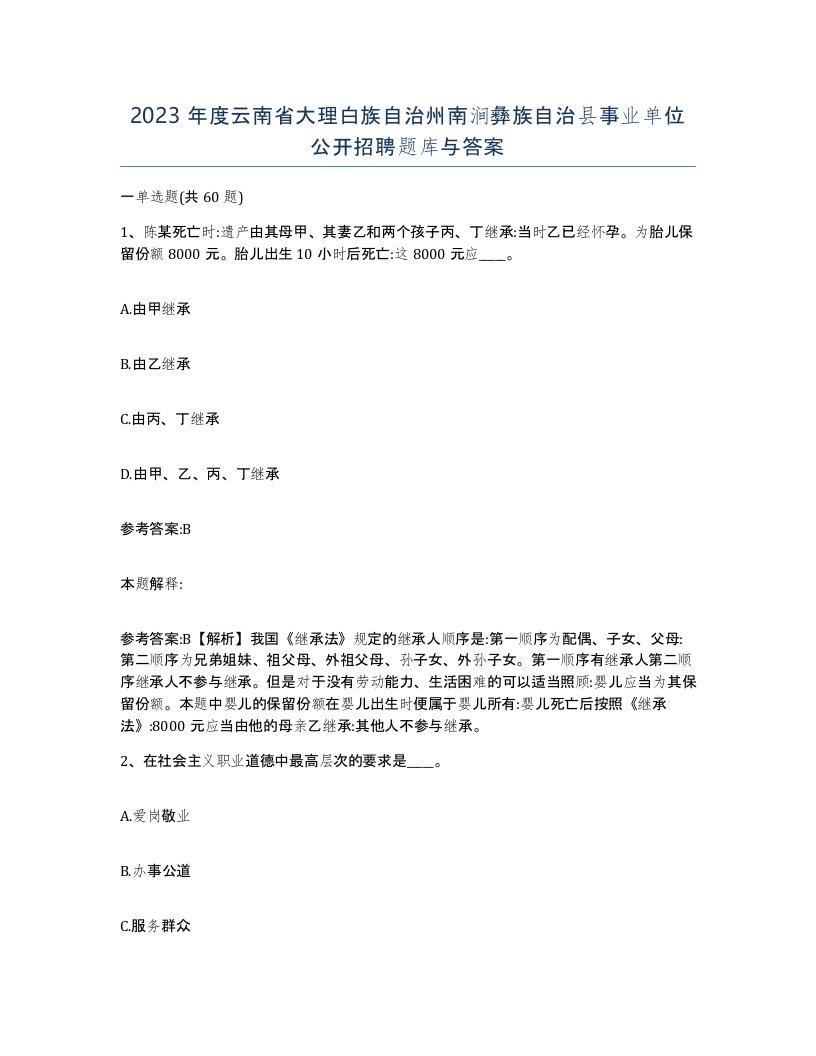 2023年度云南省大理白族自治州南涧彝族自治县事业单位公开招聘题库与答案