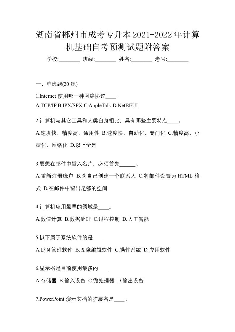 湖南省郴州市成考专升本2021-2022年计算机基础自考预测试题附答案