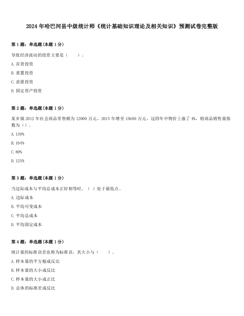 2024年哈巴河县中级统计师《统计基础知识理论及相关知识》预测试卷完整版