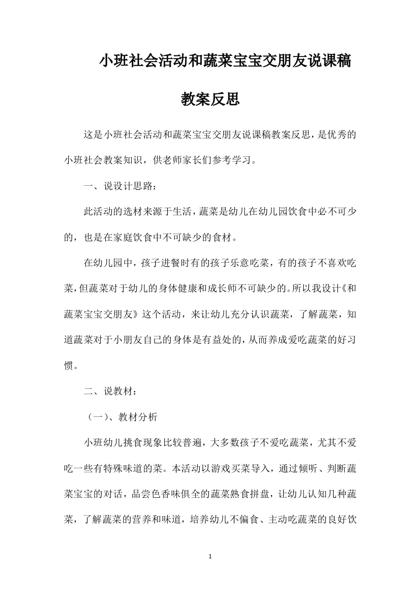 小班社会活动和蔬菜宝宝交朋友说课稿教案反思