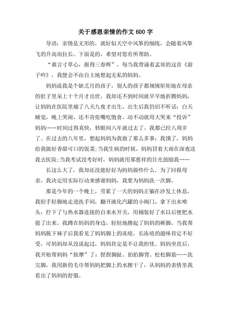 关于感恩亲情的作文600字