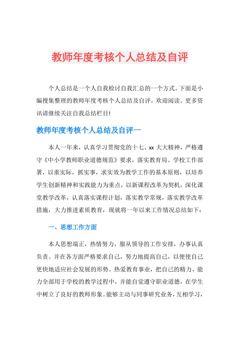 教师考核个人总结及自评