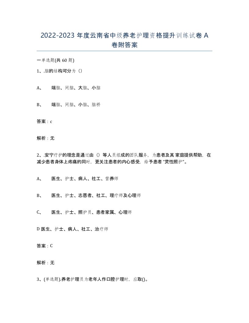 2022-2023年度云南省中级养老护理资格提升训练试卷A卷附答案