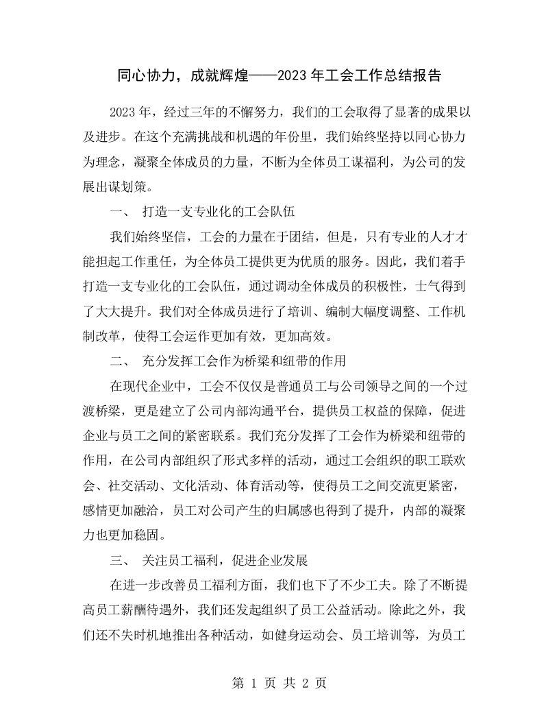 同心协力，成就辉煌——2023年工会工作总结报告