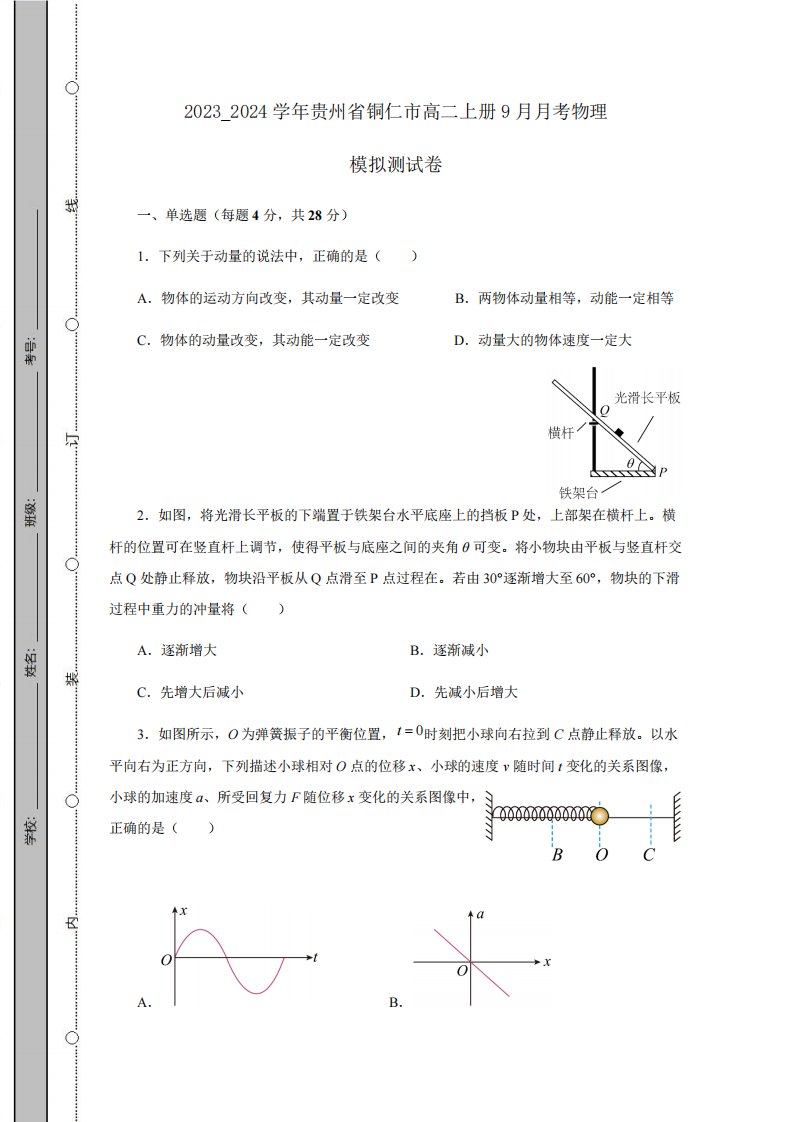 2023优质024学年贵州省铜仁市高二上册9月月考物理模拟测试卷(附答案)9089