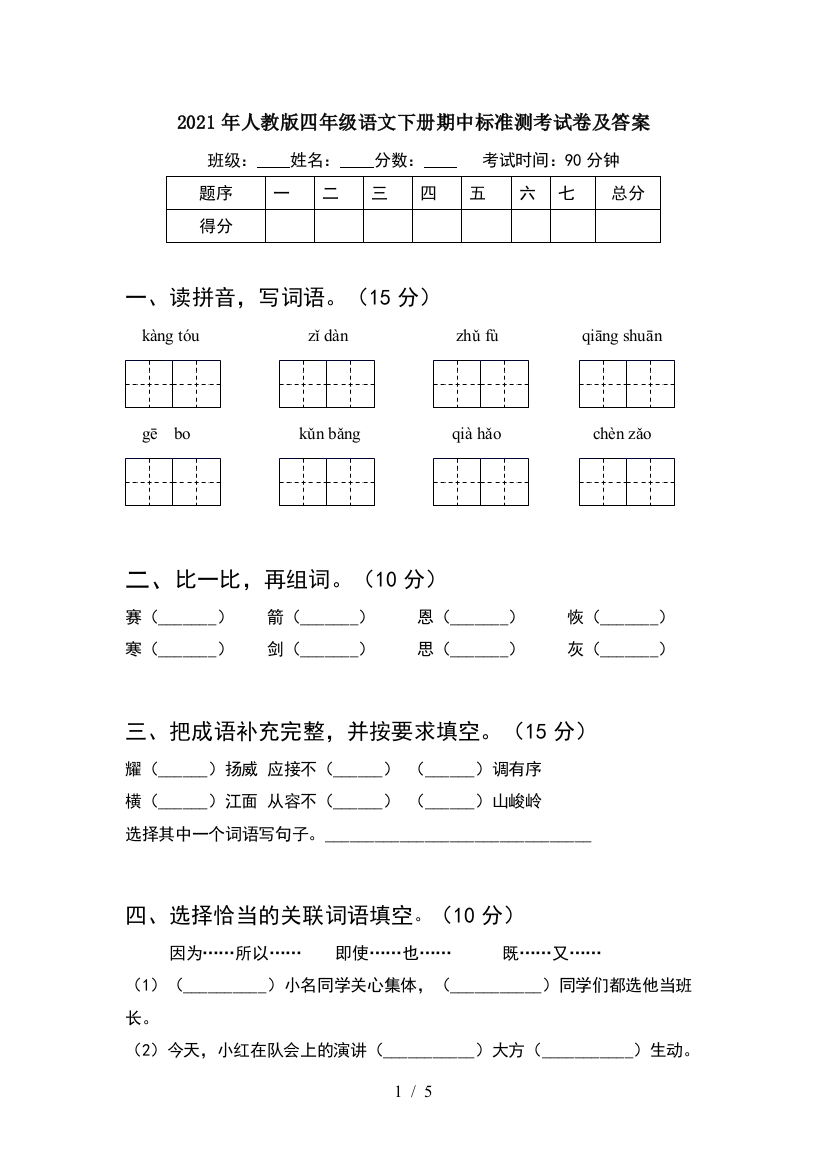 2021年人教版四年级语文下册期中标准测考试卷及答案