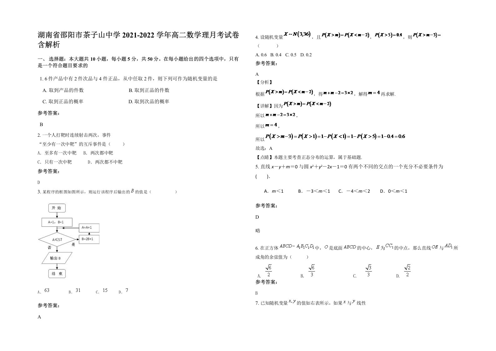 湖南省邵阳市茶子山中学2021-2022学年高二数学理月考试卷含解析