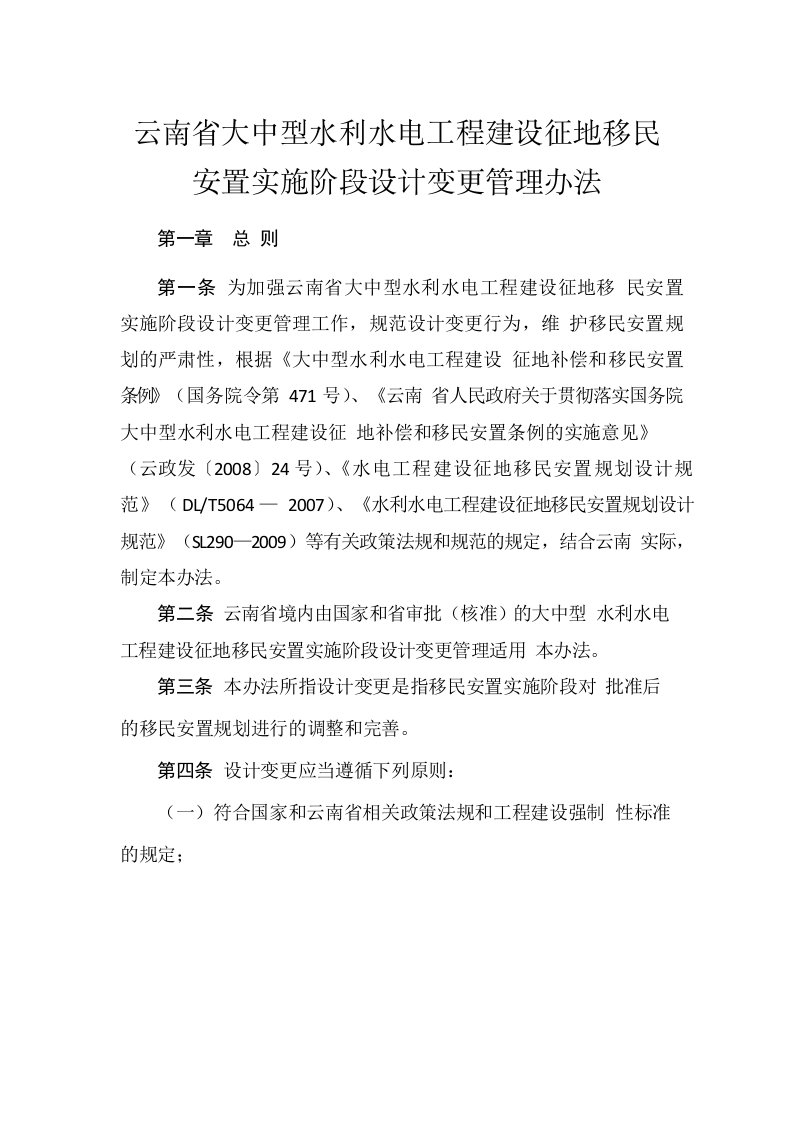 云南省大中型水利水电工程建设征地移民安置实施阶段设计变更管理办法(2016版)