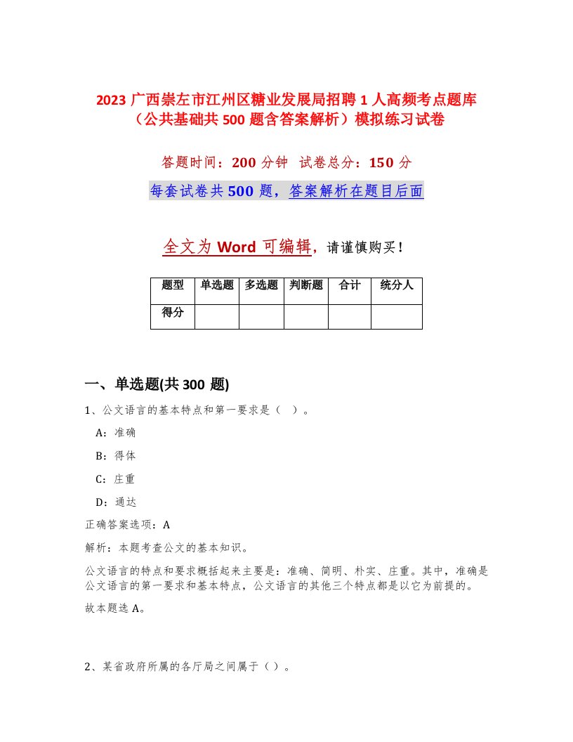 2023广西崇左市江州区糖业发展局招聘1人高频考点题库公共基础共500题含答案解析模拟练习试卷