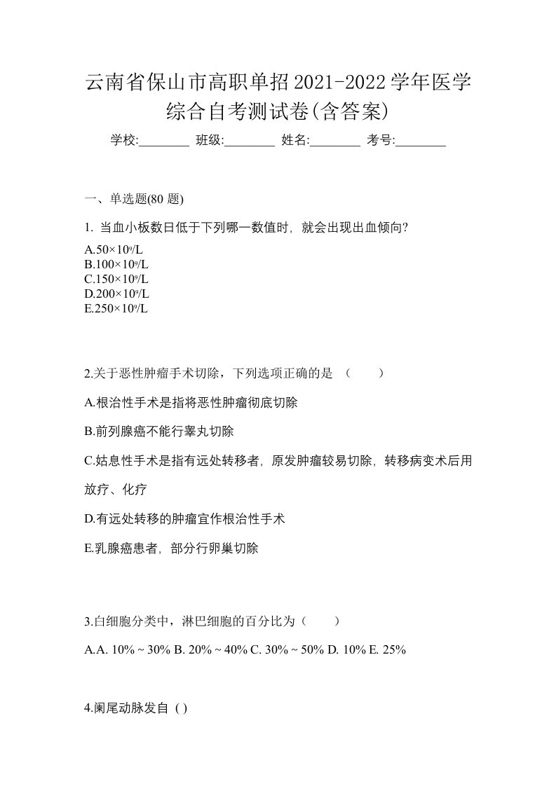 云南省保山市高职单招2021-2022学年医学综合自考测试卷含答案