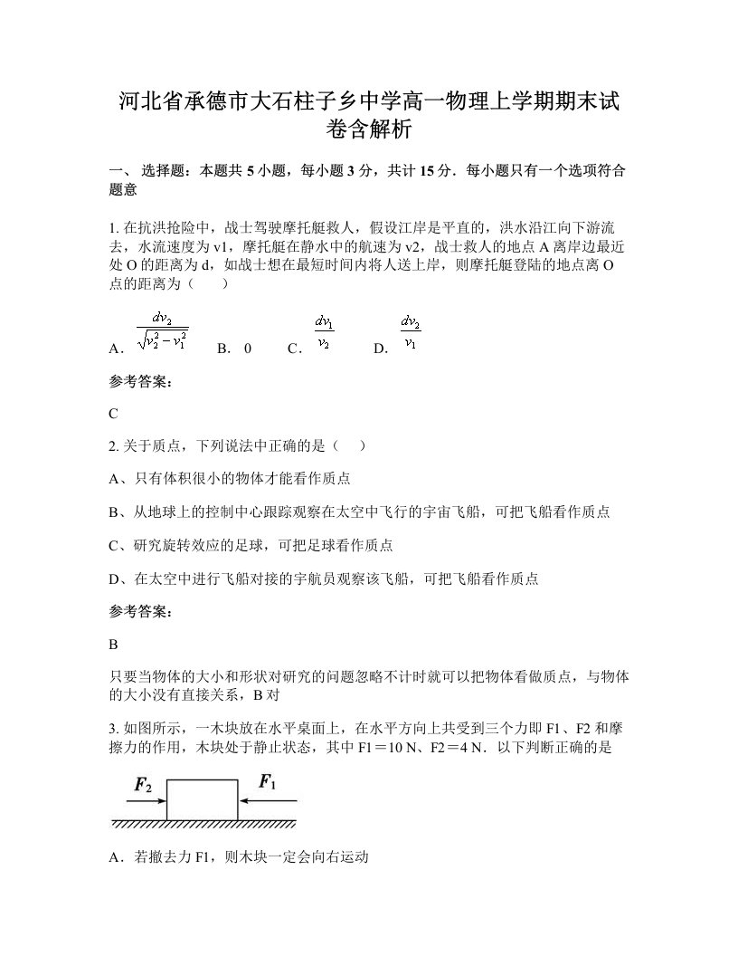 河北省承德市大石柱子乡中学高一物理上学期期末试卷含解析