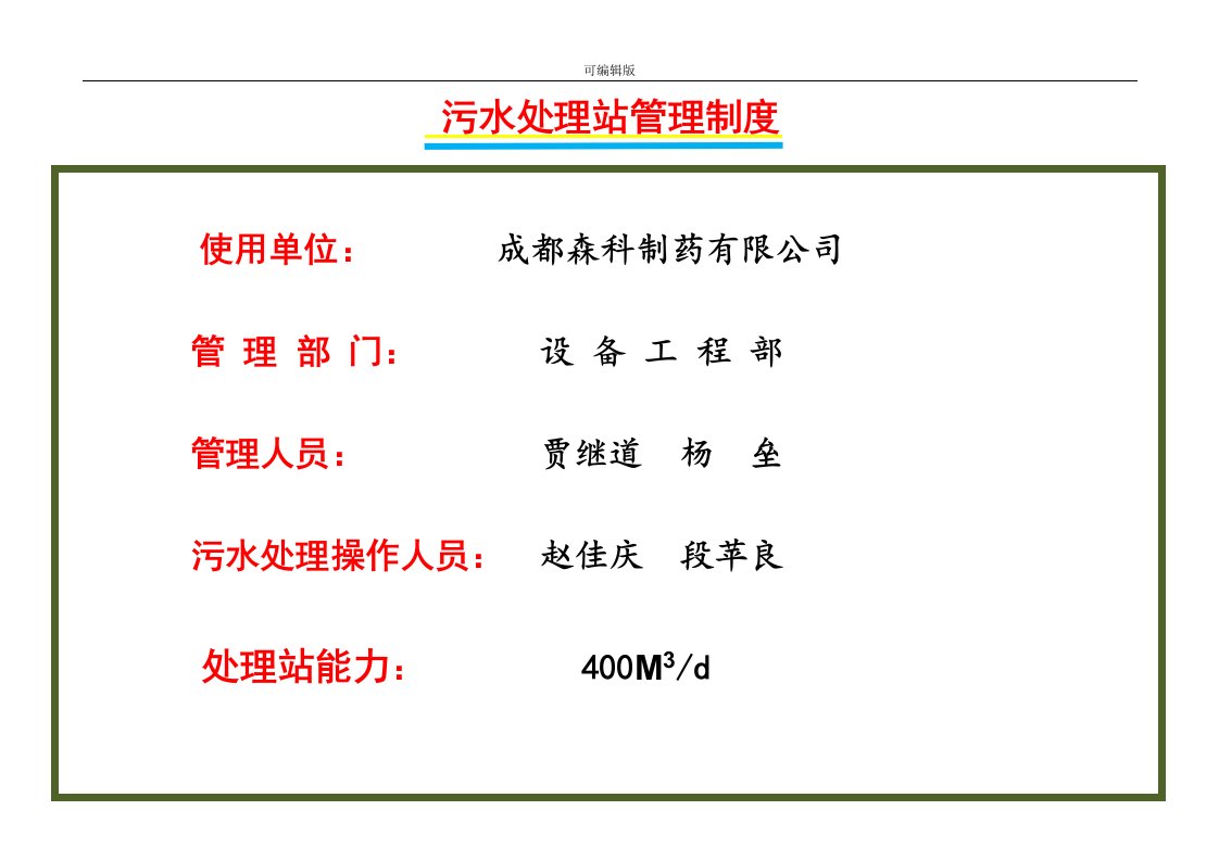 污水处理站管理制度汇编