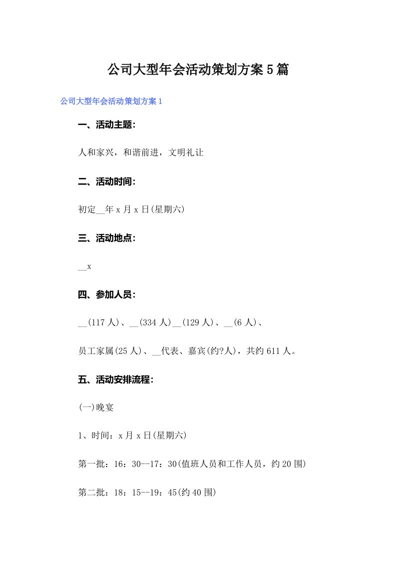 公司大型年会活动策划方案5篇