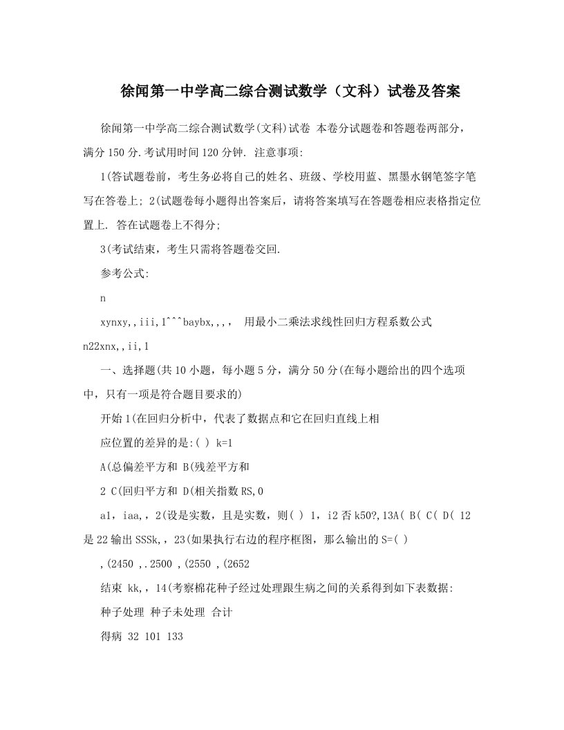 徐闻第一中学高二综合测试数学（文科）试卷及答案