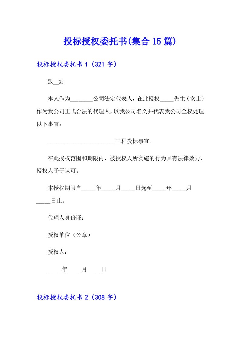 投标授权委托书(集合15篇)