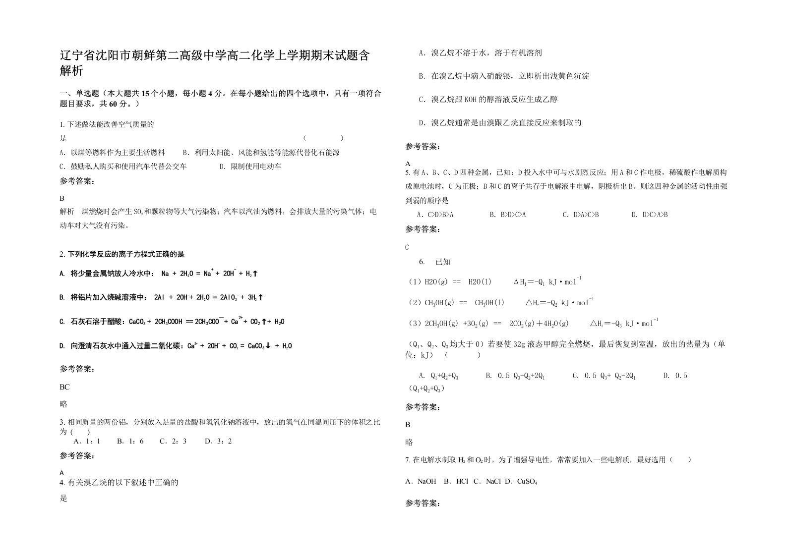 辽宁省沈阳市朝鲜第二高级中学高二化学上学期期末试题含解析