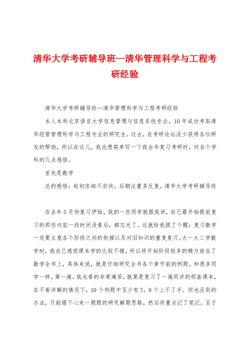 清华大学考研辅导班—清华管理科学与工程考研经验