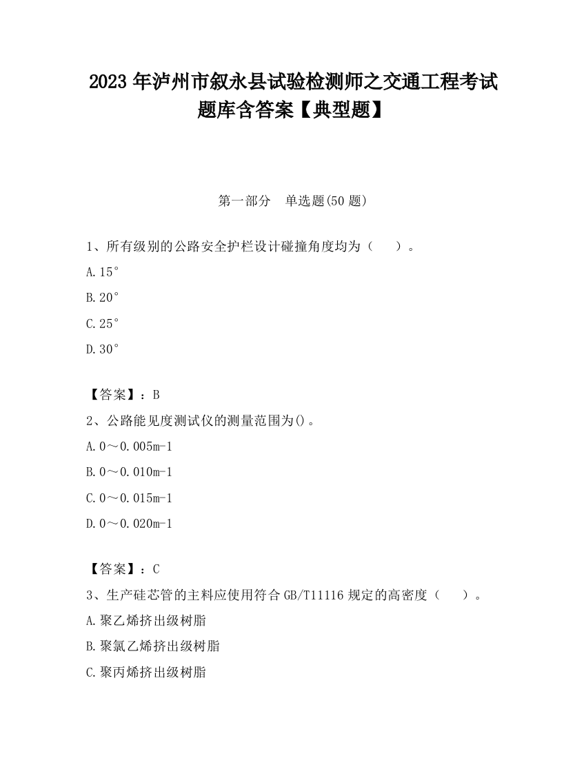 2023年泸州市叙永县试验检测师之交通工程考试题库含答案【典型题】