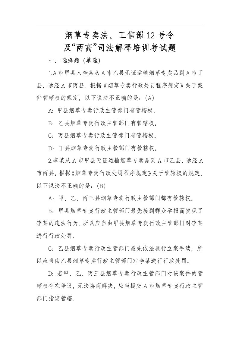 新修订烟草专卖法律法规和两高司法解释题