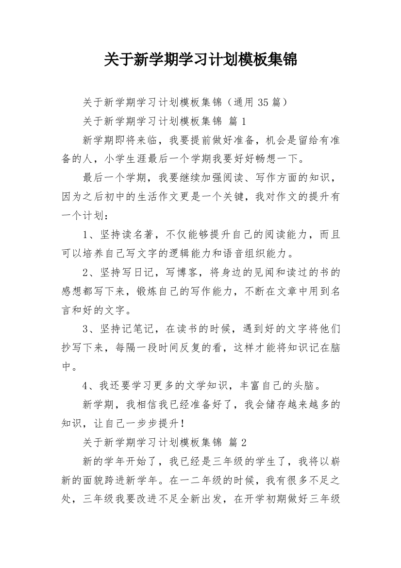 关于新学期学习计划模板集锦