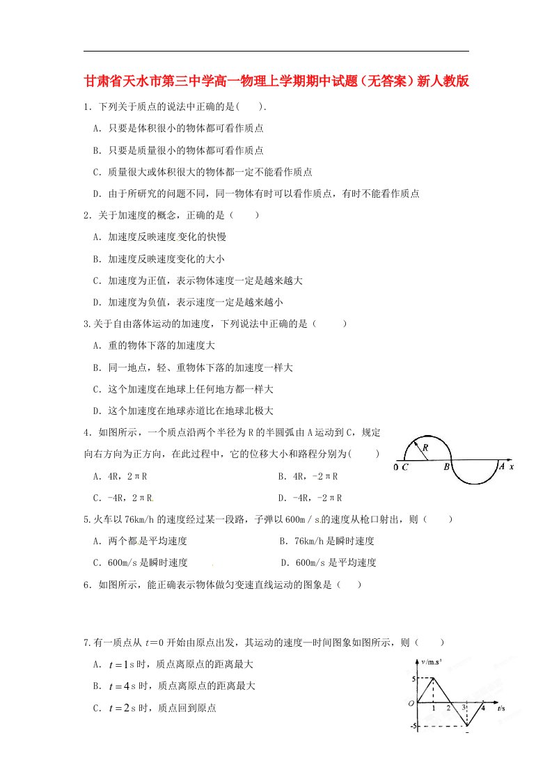 甘肃省天水市第三中学高一物理上学期期中试题（无答案）新人教版