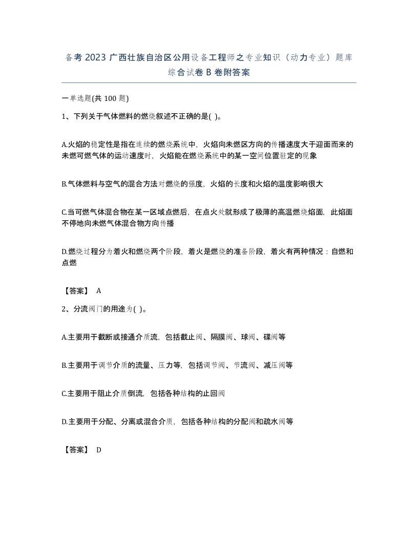 备考2023广西壮族自治区公用设备工程师之专业知识动力专业题库综合试卷B卷附答案