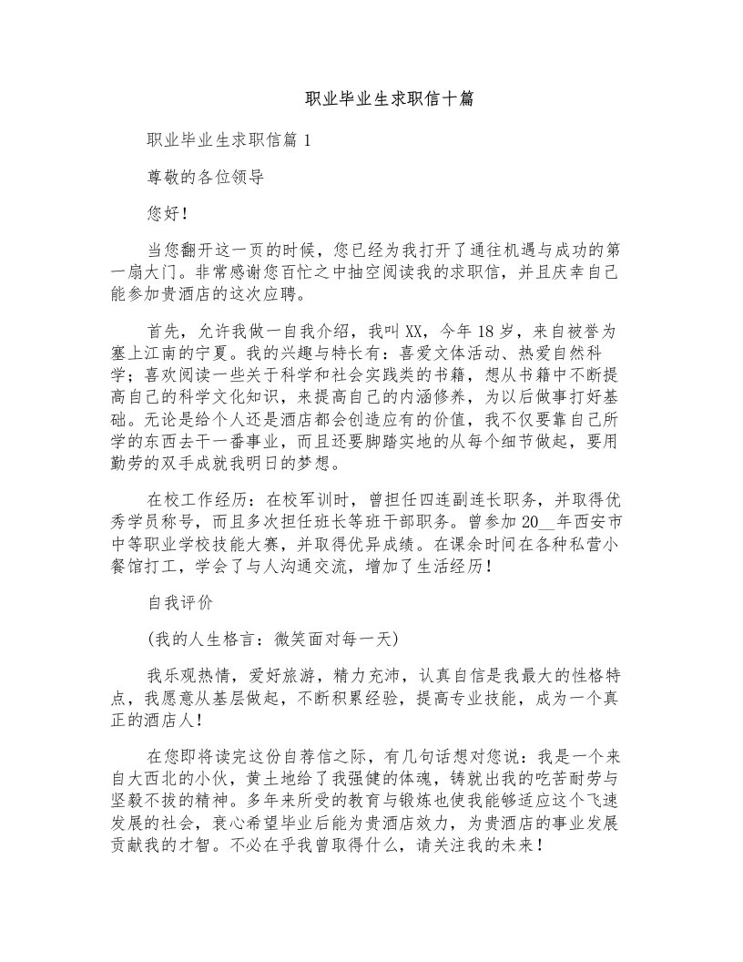 职业毕业生求职信十篇