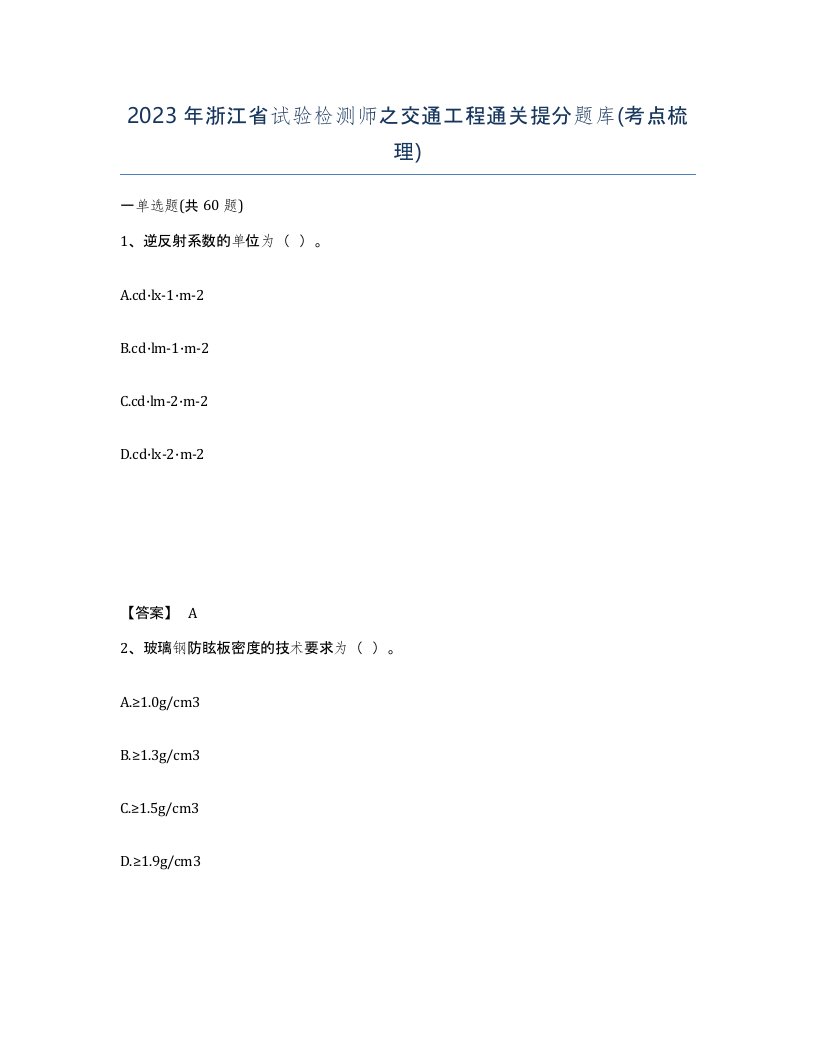 2023年浙江省试验检测师之交通工程通关提分题库考点梳理