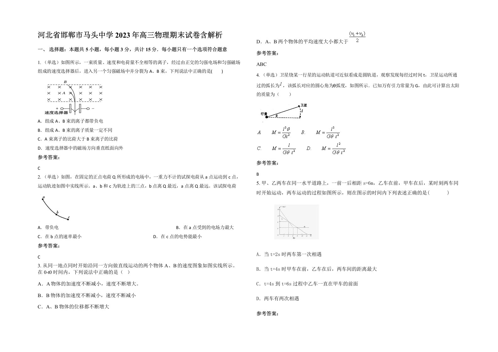 河北省邯郸市马头中学2023年高三物理期末试卷含解析