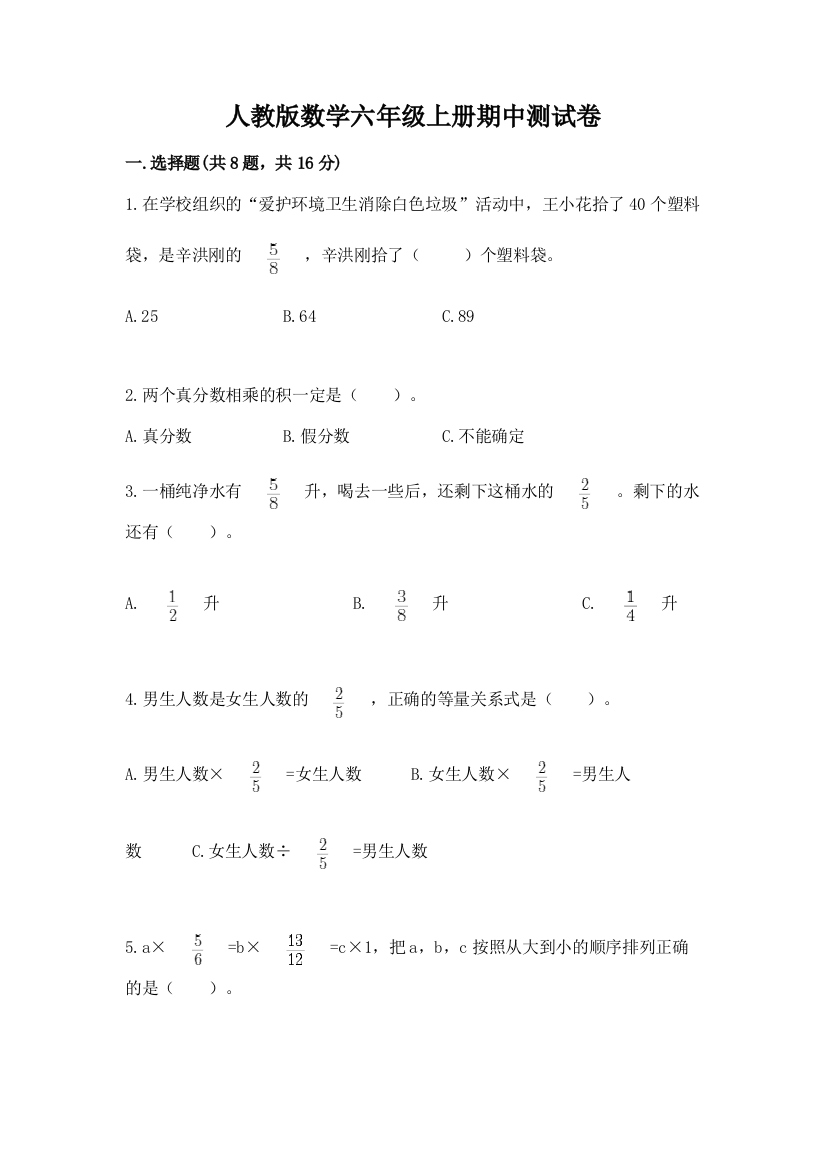 人教版数学六年级上册期中测试卷含完整答案【夺冠系列】