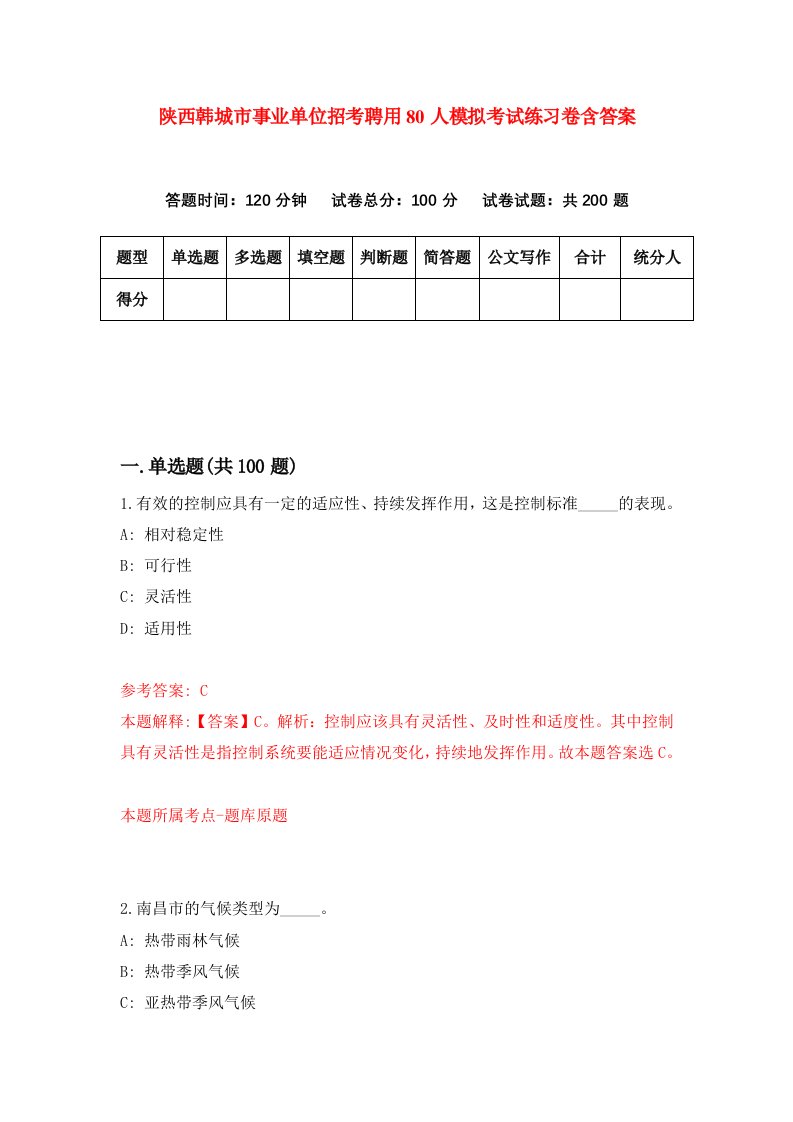 陕西韩城市事业单位招考聘用80人模拟考试练习卷含答案第1期